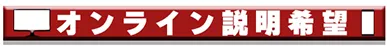 オンライン説明希望
