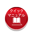 クイックマニュアル