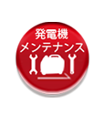 発電機のメンテナンス
