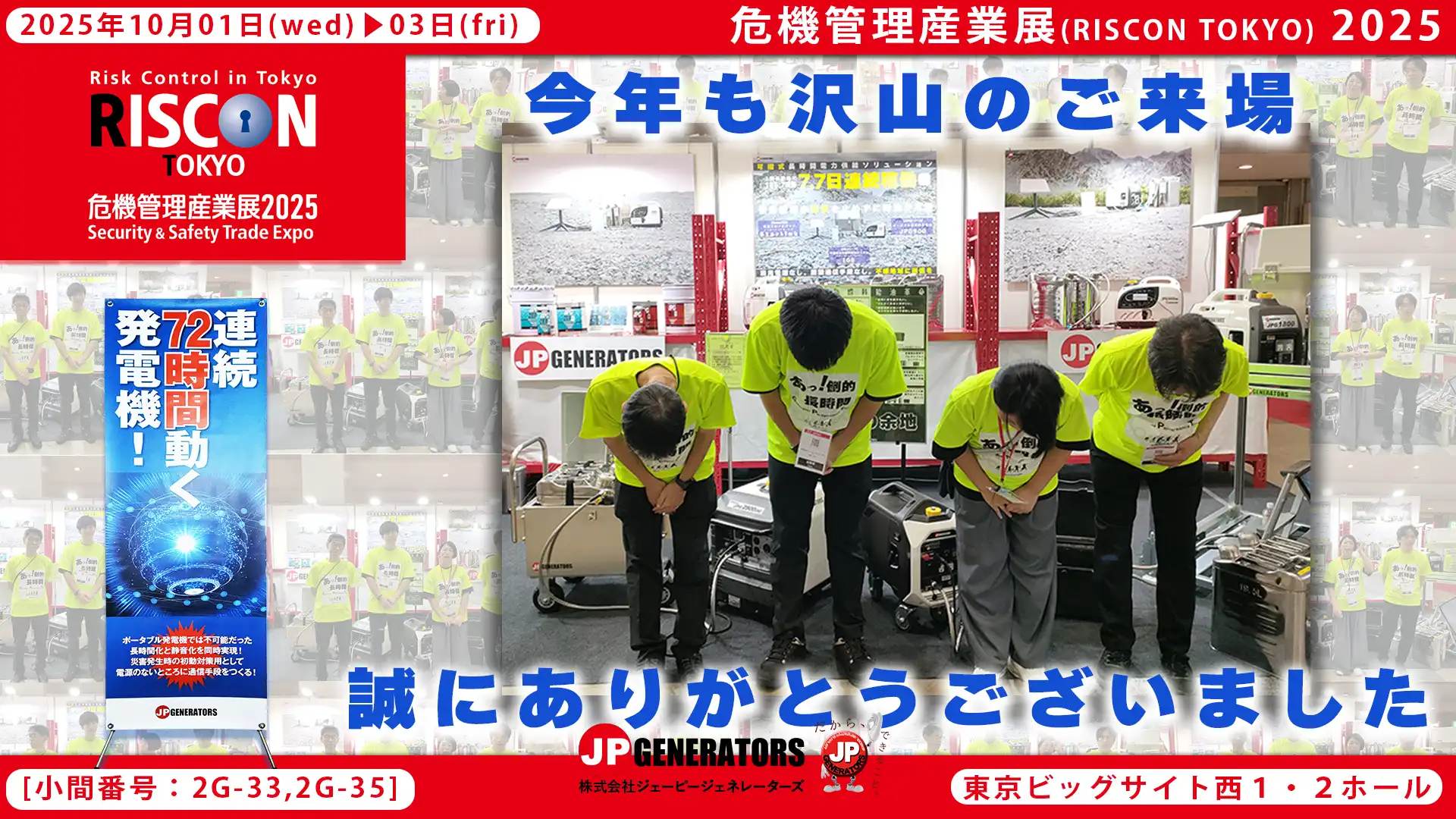 危機管理産業展2025