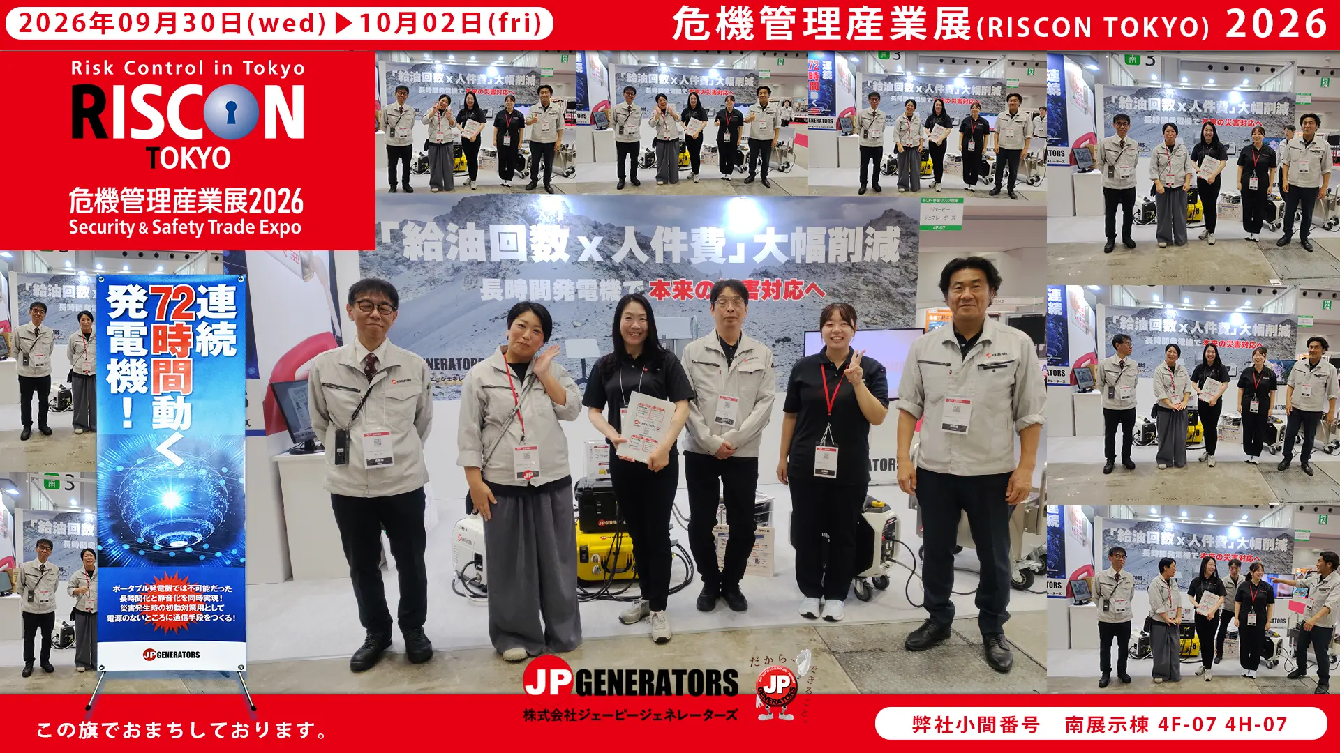 危機管理産業展