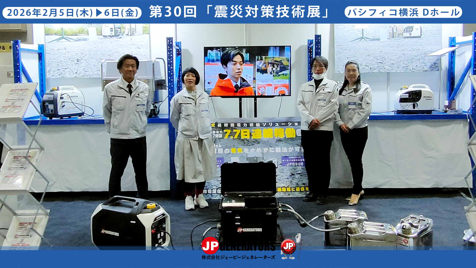 震災対策技術展